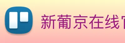 新葡京在线官网 Logo